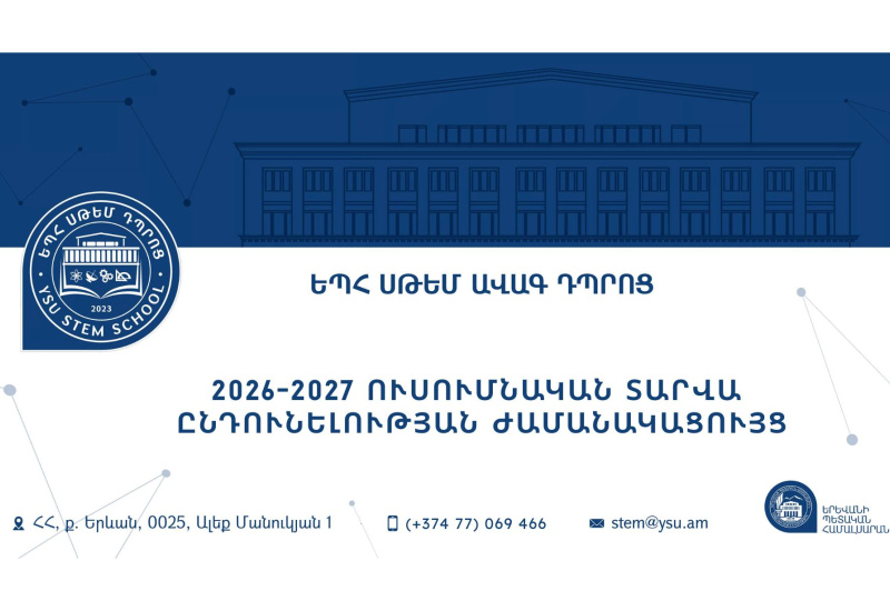 stem ընդունելություն